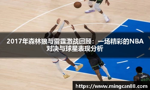 2017年森林狼与雷霆激战回顾：一场精彩的NBA对决与球星表现分析